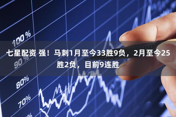 七星配资 强！马刺1月至今33胜9负，2月至今25胜2负，目前9连胜